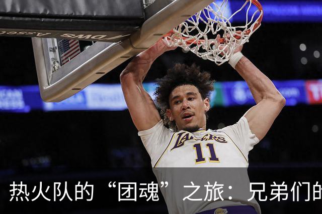 热火队的“团魂”之旅：兄弟们的冒险记