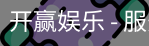 开赢娱乐